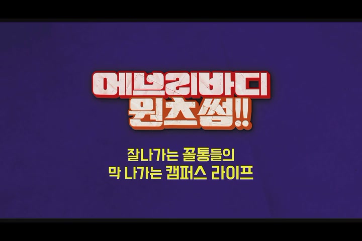 에브리바디 원츠 썸!![예고편]