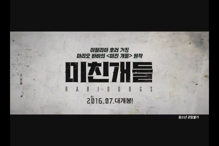 미친개들[예고편]