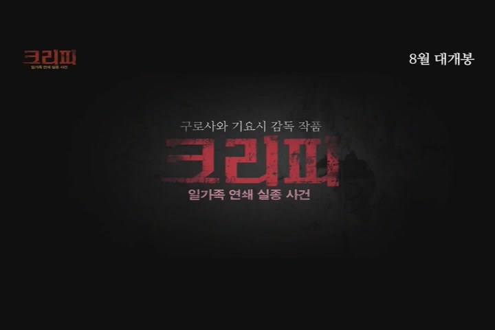 크리피: 일가족 연쇄 실종 사건[예고편]