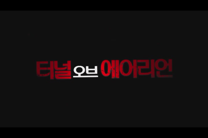 터널 오브 에어리언[예고편]