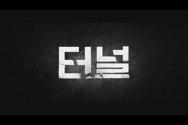 터널[메이킹]