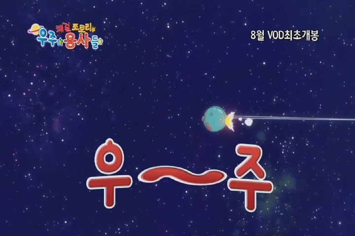 쾌걸 조로리: 우주의 용사들[예고편]