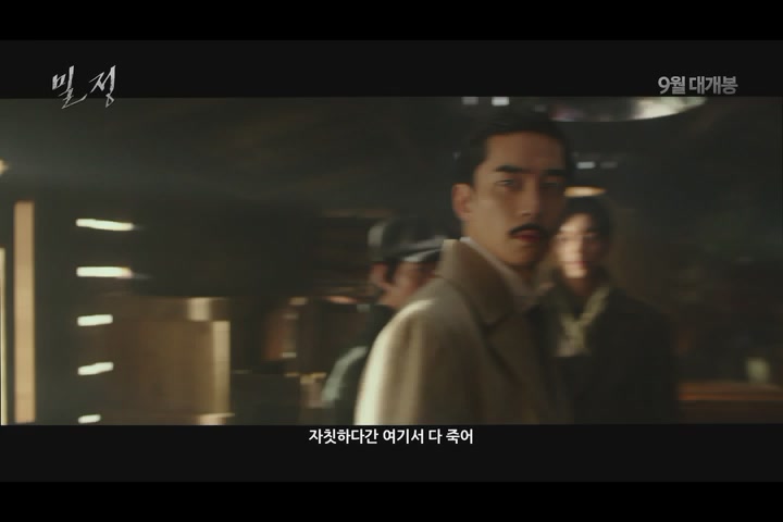 밀정[예고편]