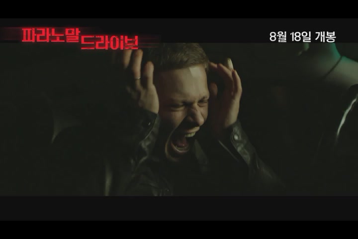 파라노말 드라이브[예고편]