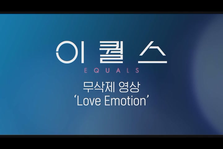이퀄스[기타]