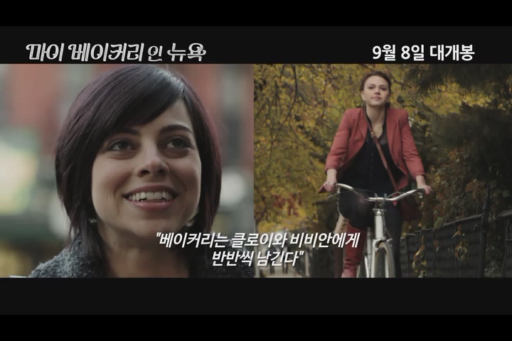 마이 베이커리 인 뉴욕[예고편]