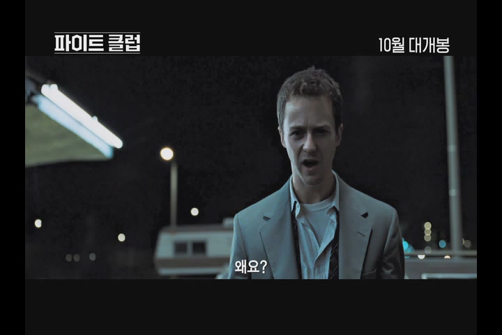 파이트 클럽[예고편]