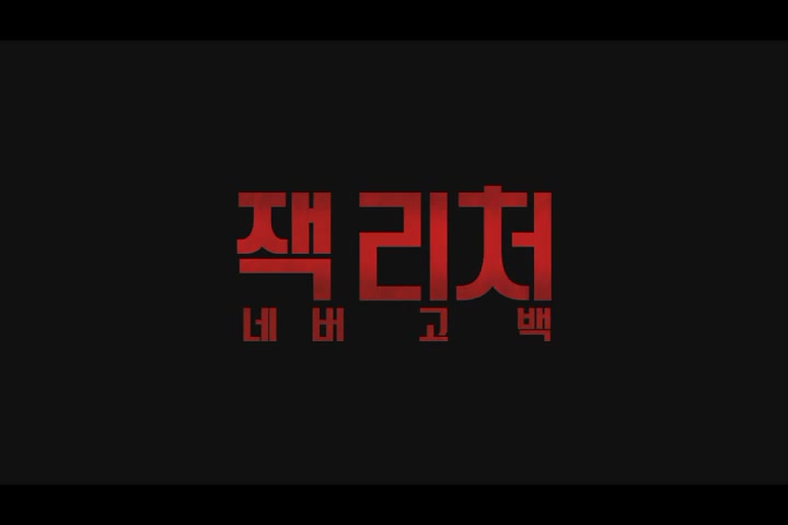 잭 리처: 네버 고 백[예고편]