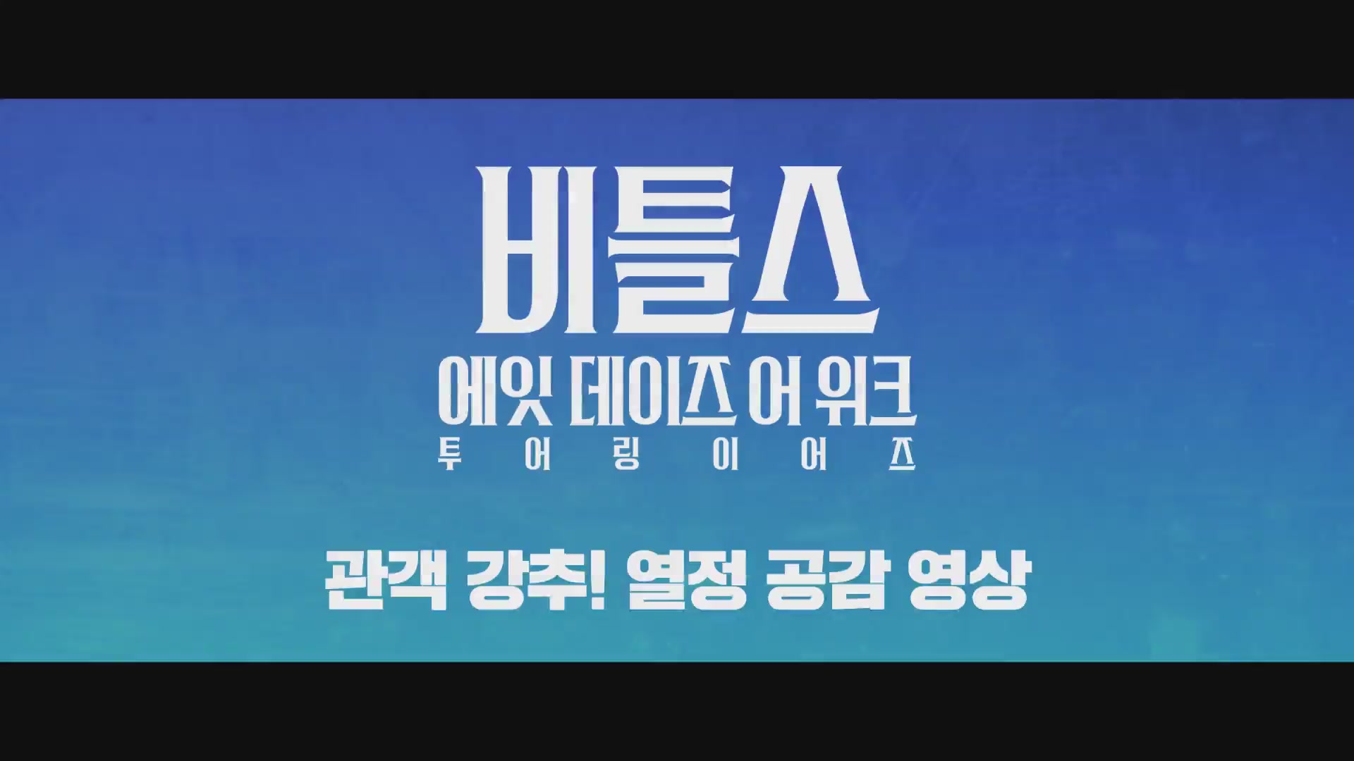 비틀스: 에잇 데이즈 어 위크- 투어링 이어즈[기타]