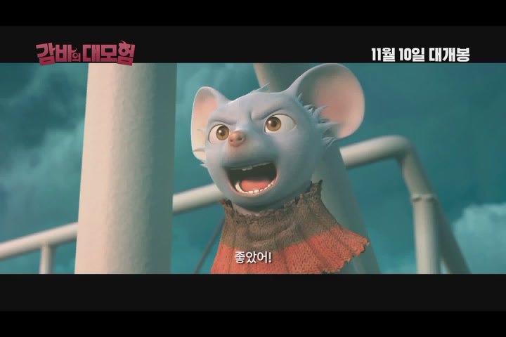 감바의 대모험[예고편]