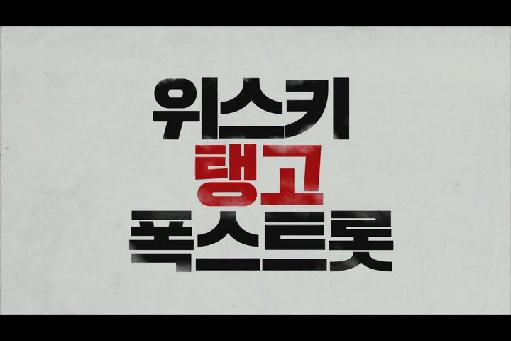 위스키 탱고 폭스트롯[예고편]