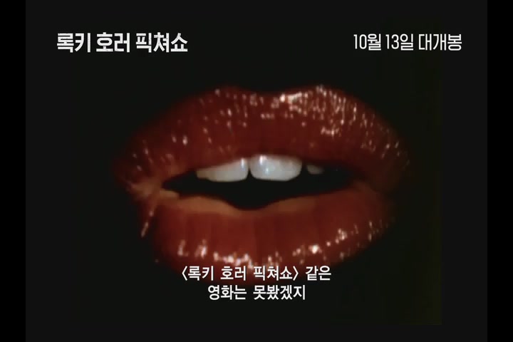 록키 호러 픽쳐쇼[예고편]