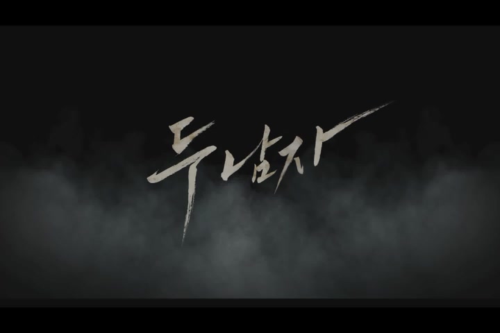 두 남자[예고편]