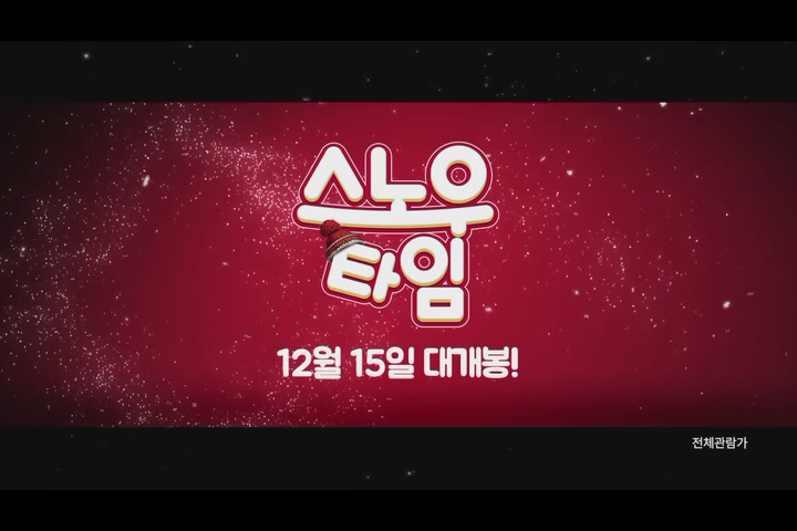스노우타임[뮤직비디오]
