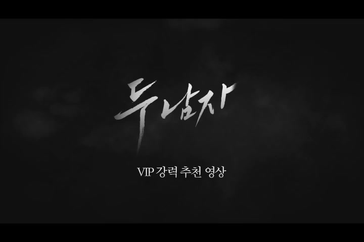 두 남자[기타]