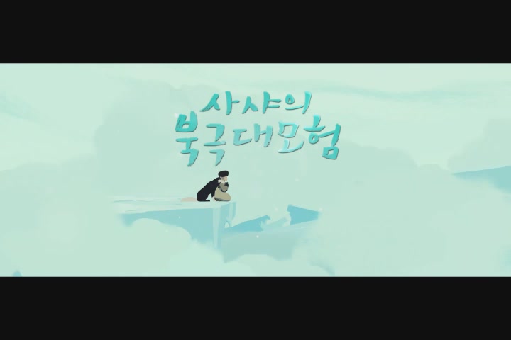 사샤의 북극 대모험[예고편]