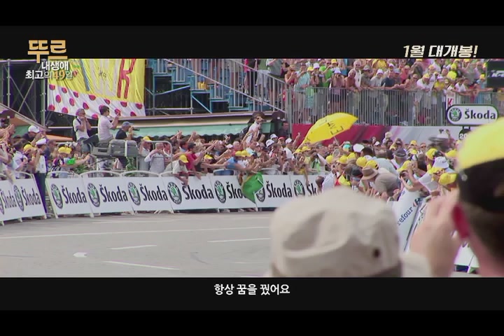 뚜르: 내 생애 최고의 49일[예고편]