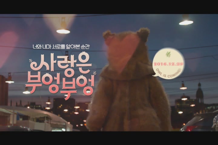 사랑은 부엉부엉[예고편]