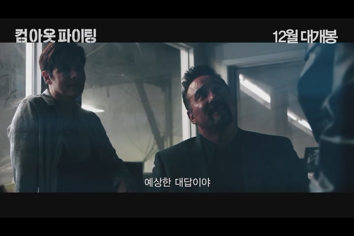 컴 아웃 파이팅[예고편]