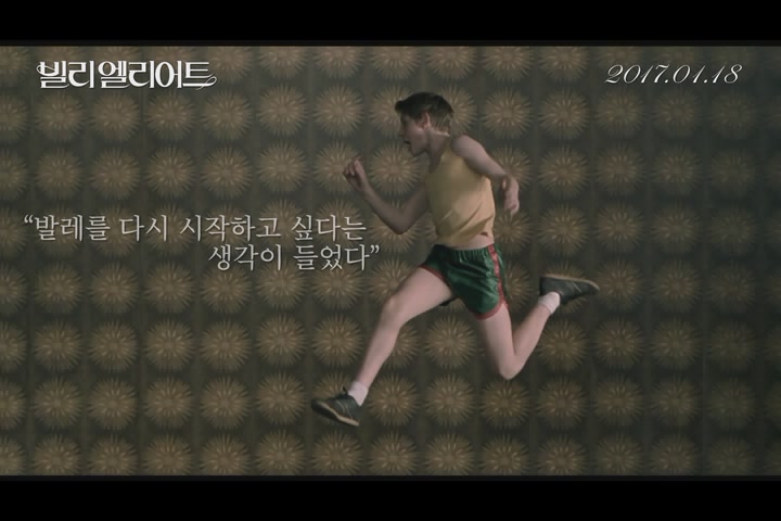 빌리 엘리어트[예고편]