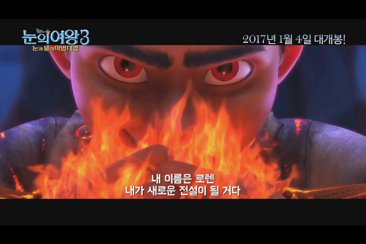 눈의 여왕3: 눈과 불의 마법대결[기타]