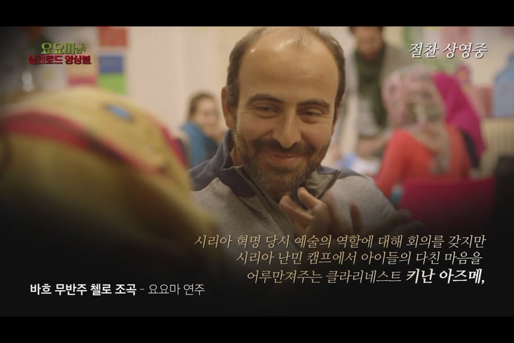 요요마와 실크로드 앙상블[기타]