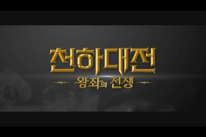 천하대전: 왕좌의 전쟁[예고편]