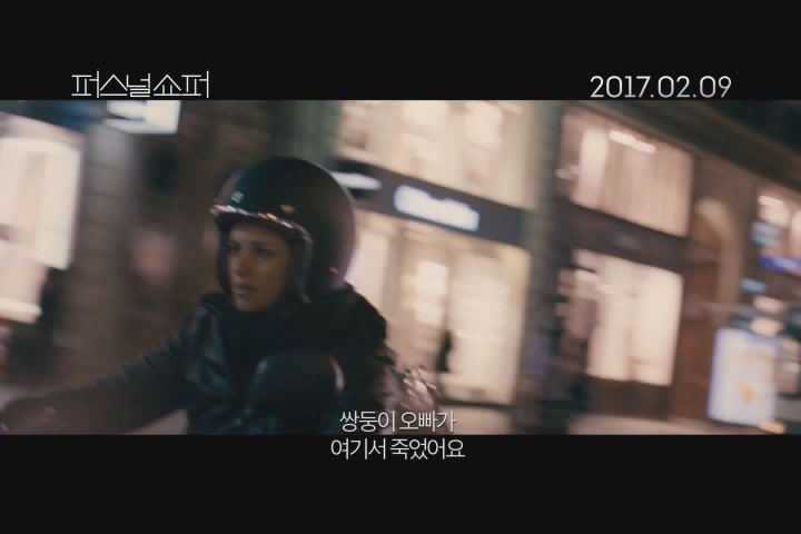 퍼스널 쇼퍼[예고편]