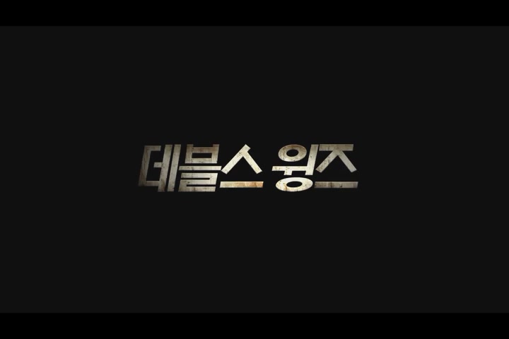 데블스 윙즈[예고편]