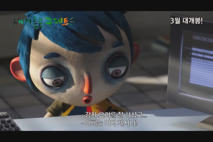 내 이름은 꾸제트[예고편]