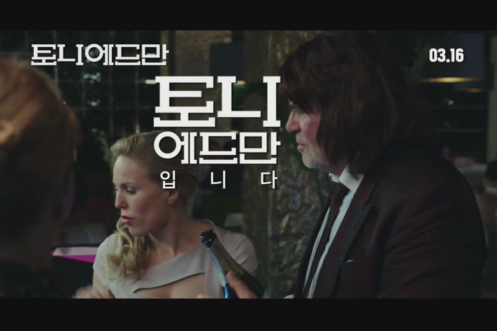 토니 에드만[예고편]