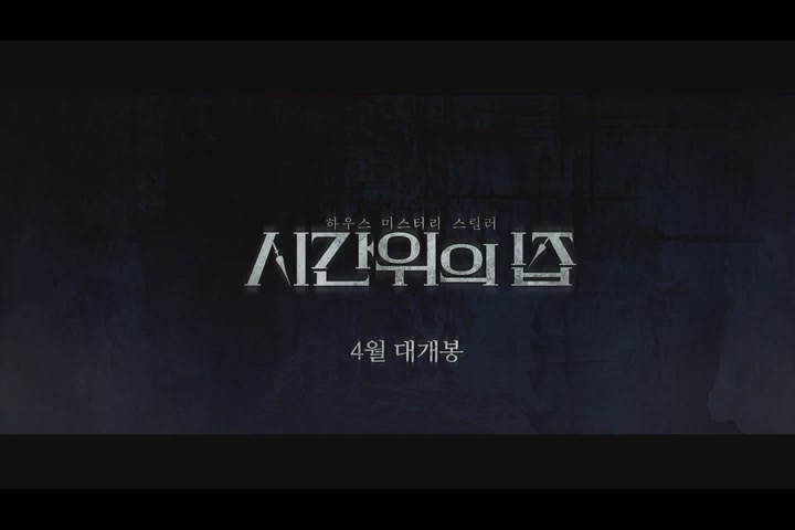 시간위의 집[예고편]