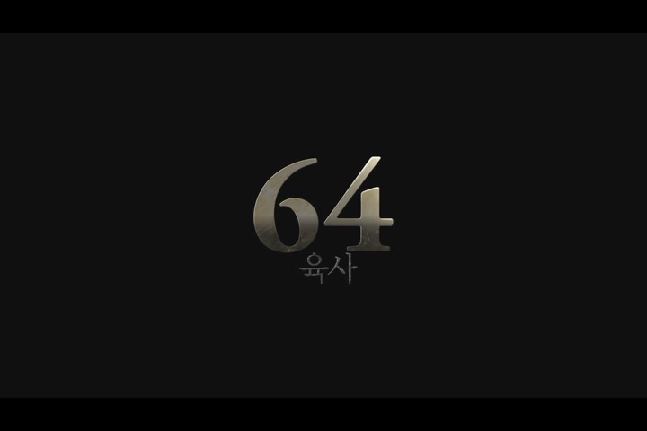 64 파트 1[예고편]