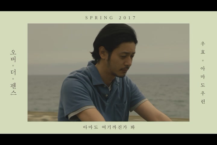 오버 더 펜스[뮤직비디오]
