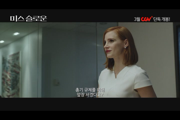 미스 슬로운[예고편]
