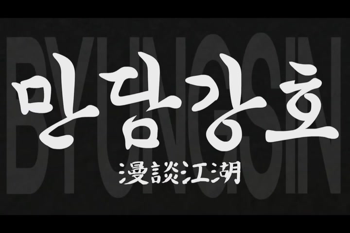 만담강호[예고편]