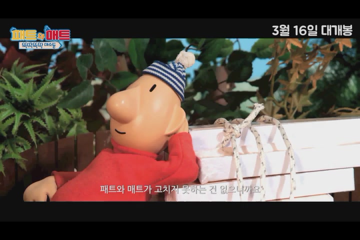 패트와 매트: 뚝딱뚝딱 대소동[예고편]