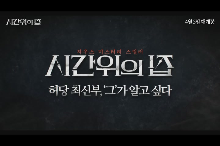시간위의 집[기타]