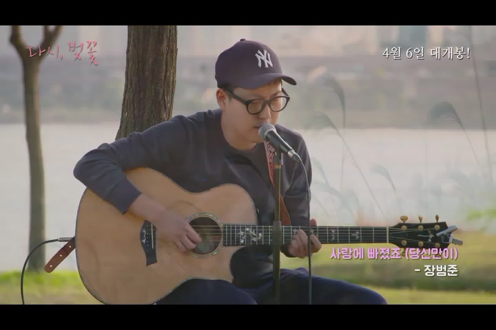 다시, 벚꽃[뮤직비디오]
