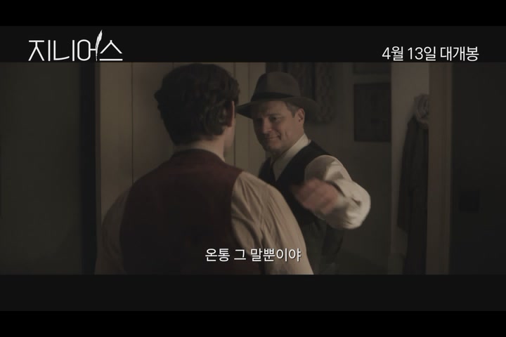 지니어스[예고편]