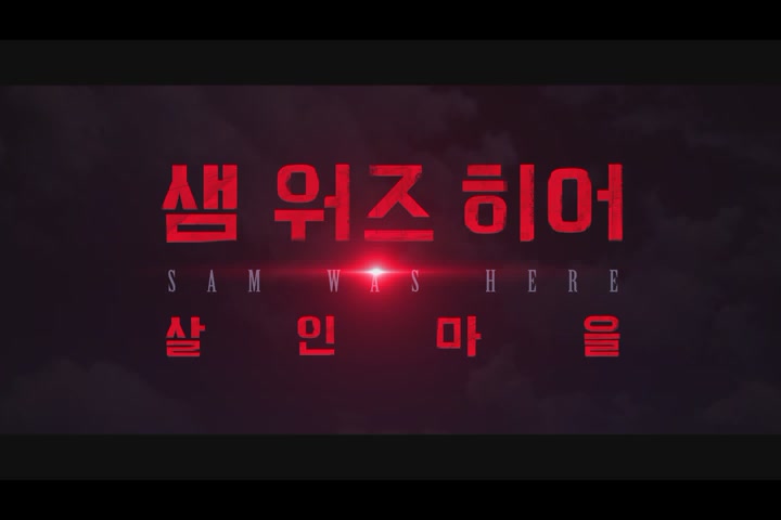 샘 워즈 히어: 살인 마을[예고편]