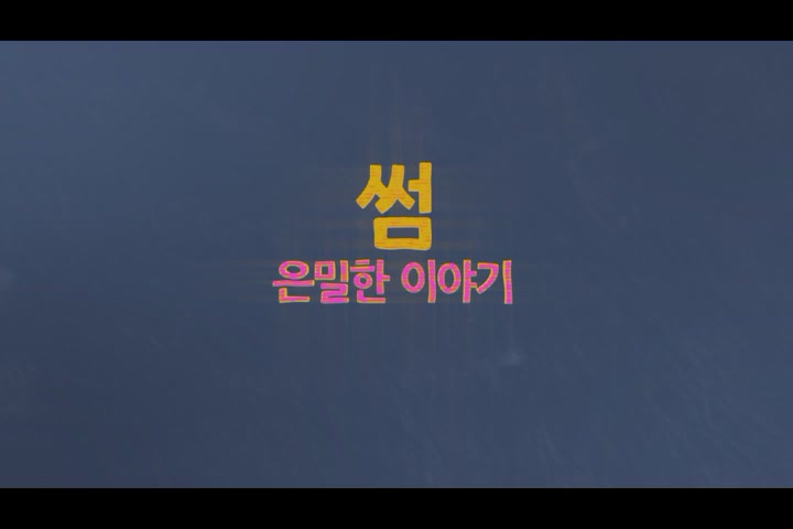 썸, 은밀한 이야기[예고편]