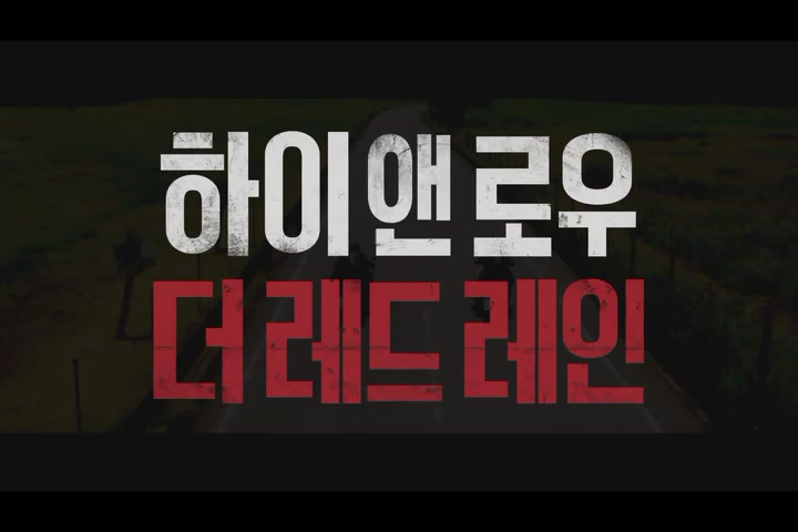하이앤로우 더 레드 레인[예고편]