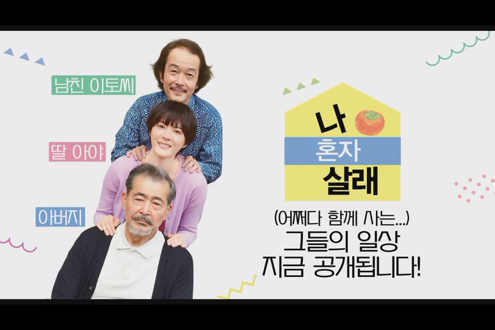 아버지와 이토씨[기타]