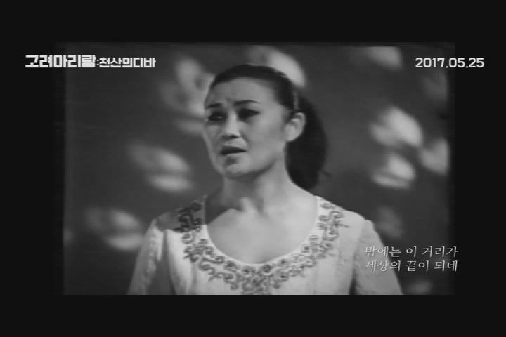 고려 아리랑: 천산의 디바[예고편]