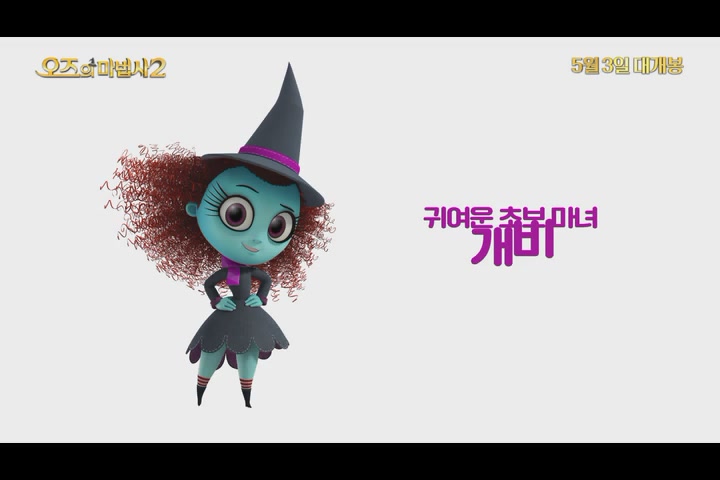오즈의 마법사 2[예고편]
