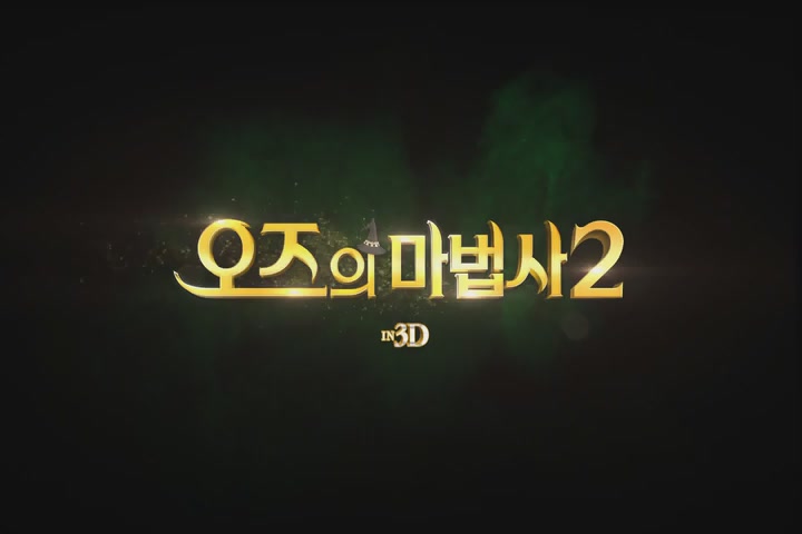 오즈의 마법사 2[예고편]