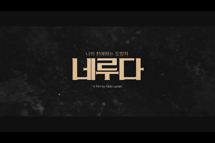 네루다[메이킹]