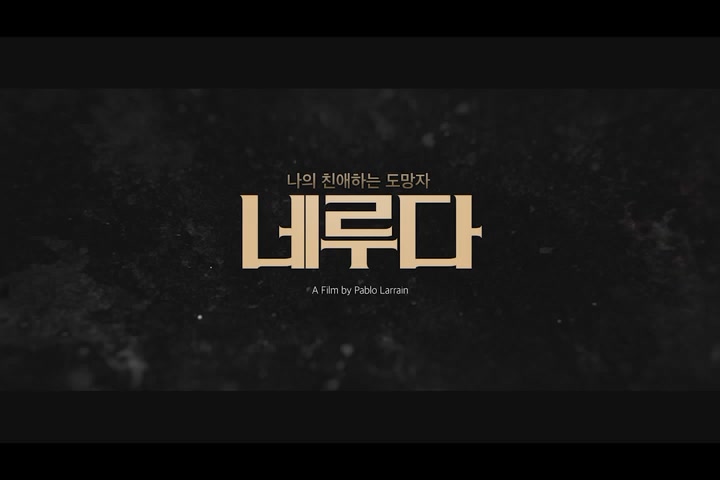 네루다[메이킹]