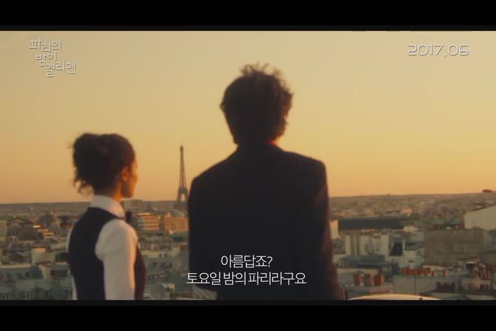 파리의 밤이 열리면[예고편]